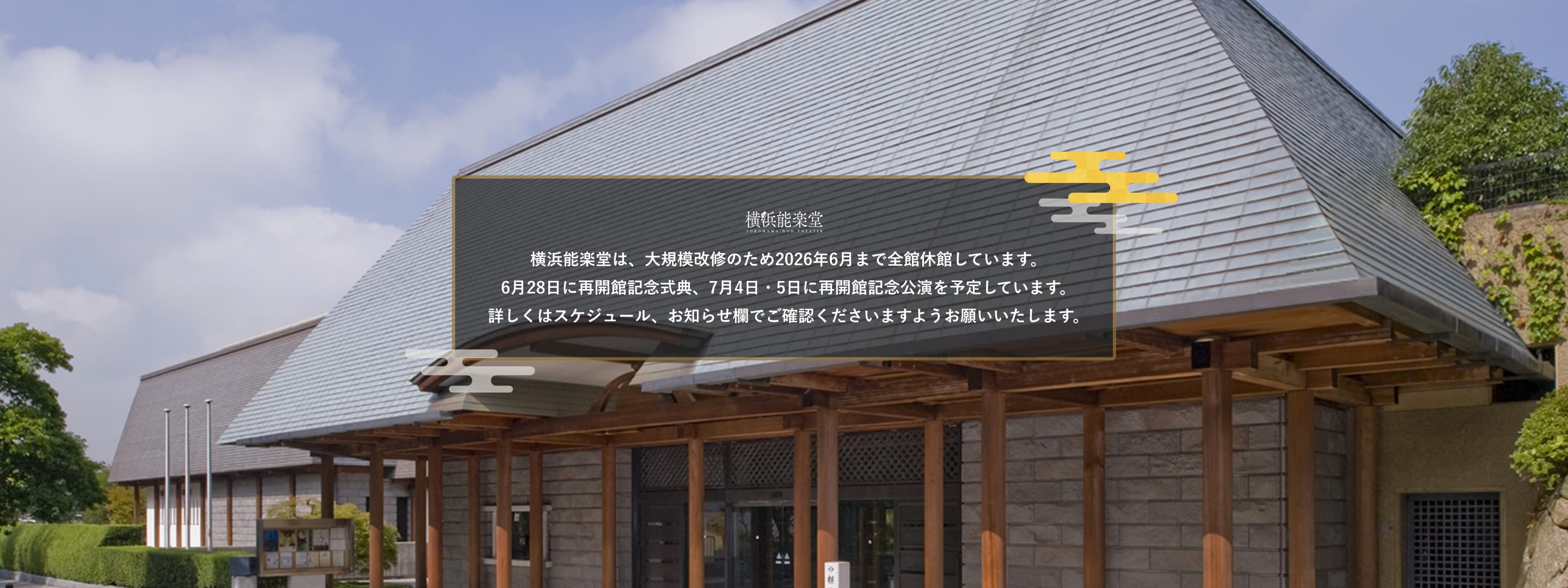 横浜能楽堂 休館中のお知らせ