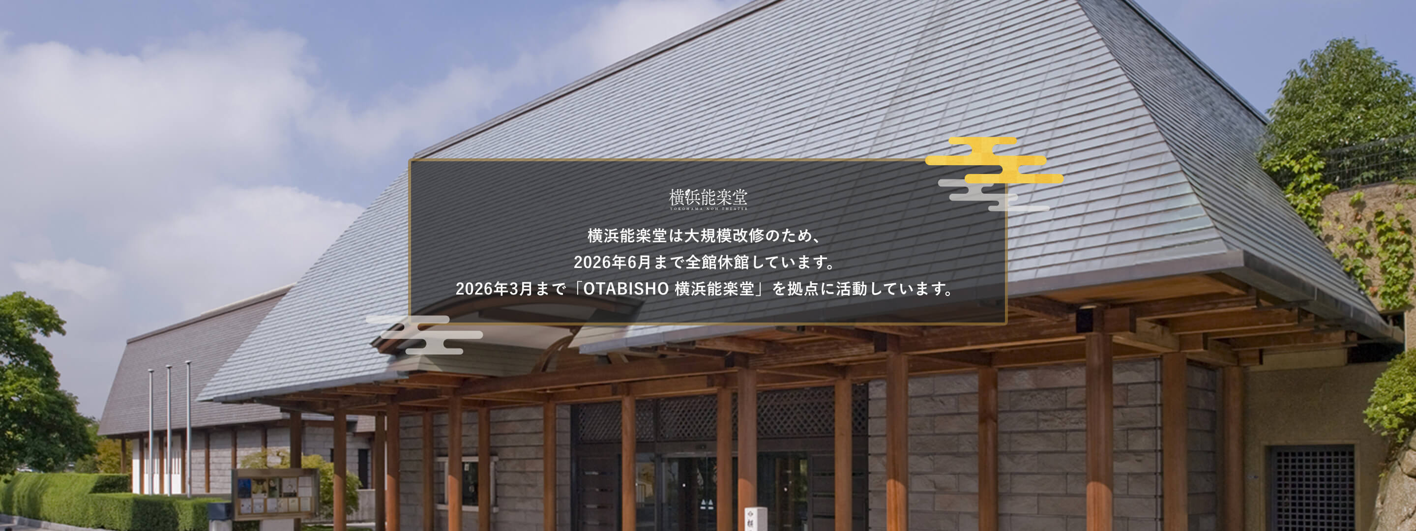 横浜能楽堂 休館中のお知らせ