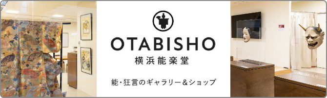 OTABISHO 横浜能楽堂 能・狂言のギャラリー＆ショップ