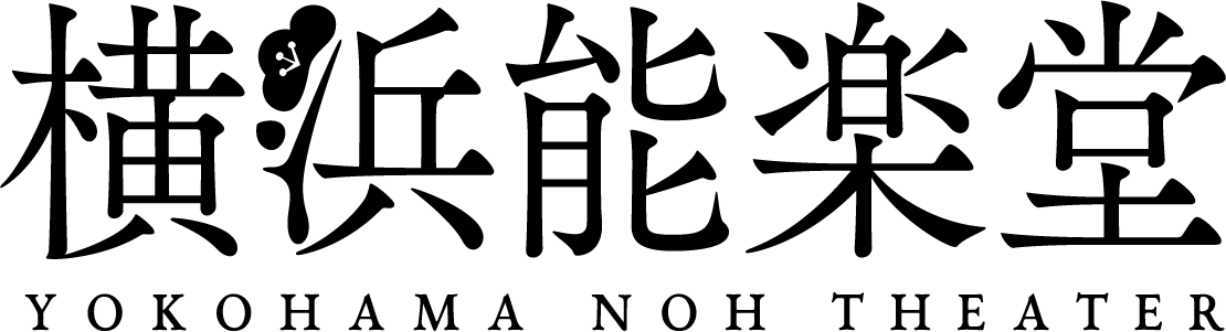 横浜能楽堂 横浜市芸術文化振興財団