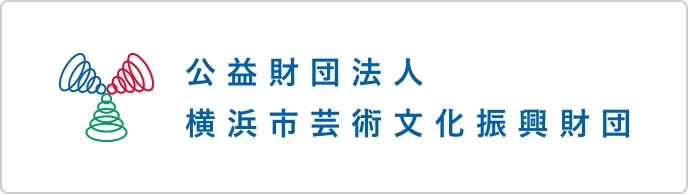 公益財団法人横浜市芸術文化振興財団