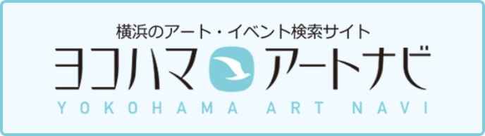 ヨコハマ・アートナビ