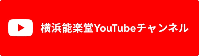 横浜能楽堂Youtubeチャンネル