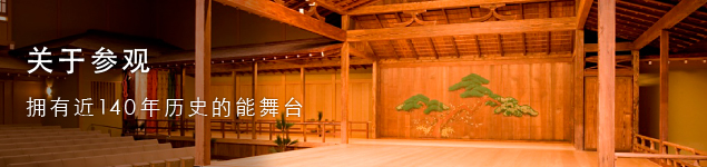 Plan your visit to Yokohama Noh Theater. Experience the 140 years of history embedded in the stage.
