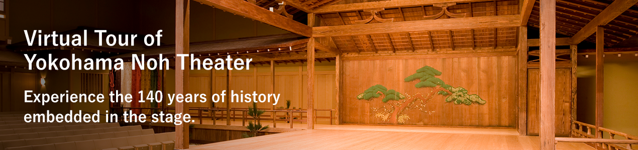 Virtual Tour of Yokohama Noh Theater. Experience the 140 years of history embedded in the stage.