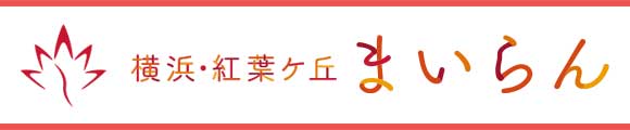 横浜・紅葉ケ丘まいらん