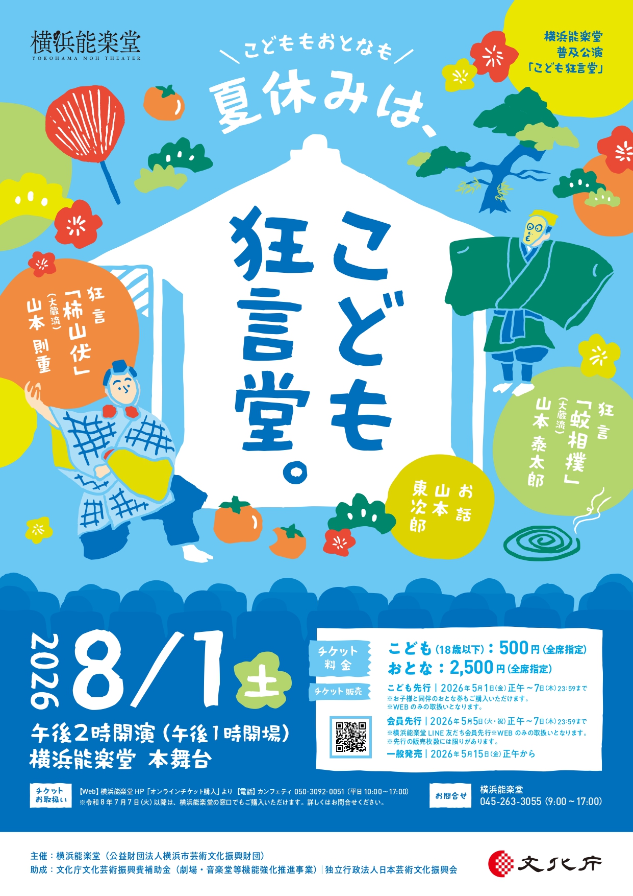 普及公演「こども狂言堂」