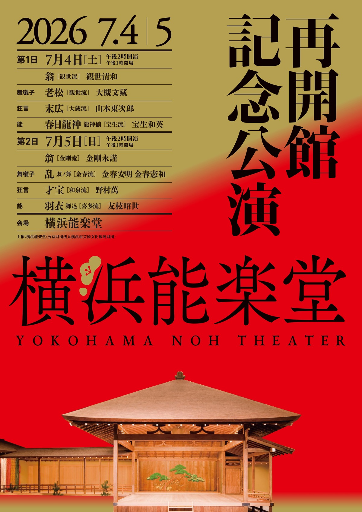 再開館記念公演 第１日