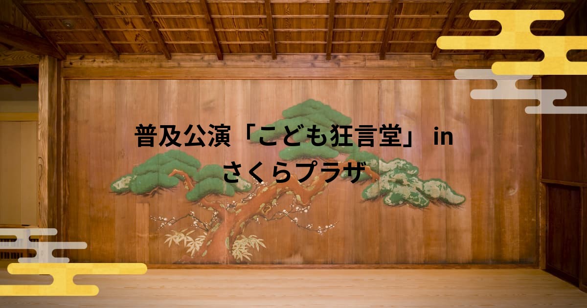 普及公演「こども狂言堂」 in さくらプラザ - 公演・催事 - 横浜能楽堂