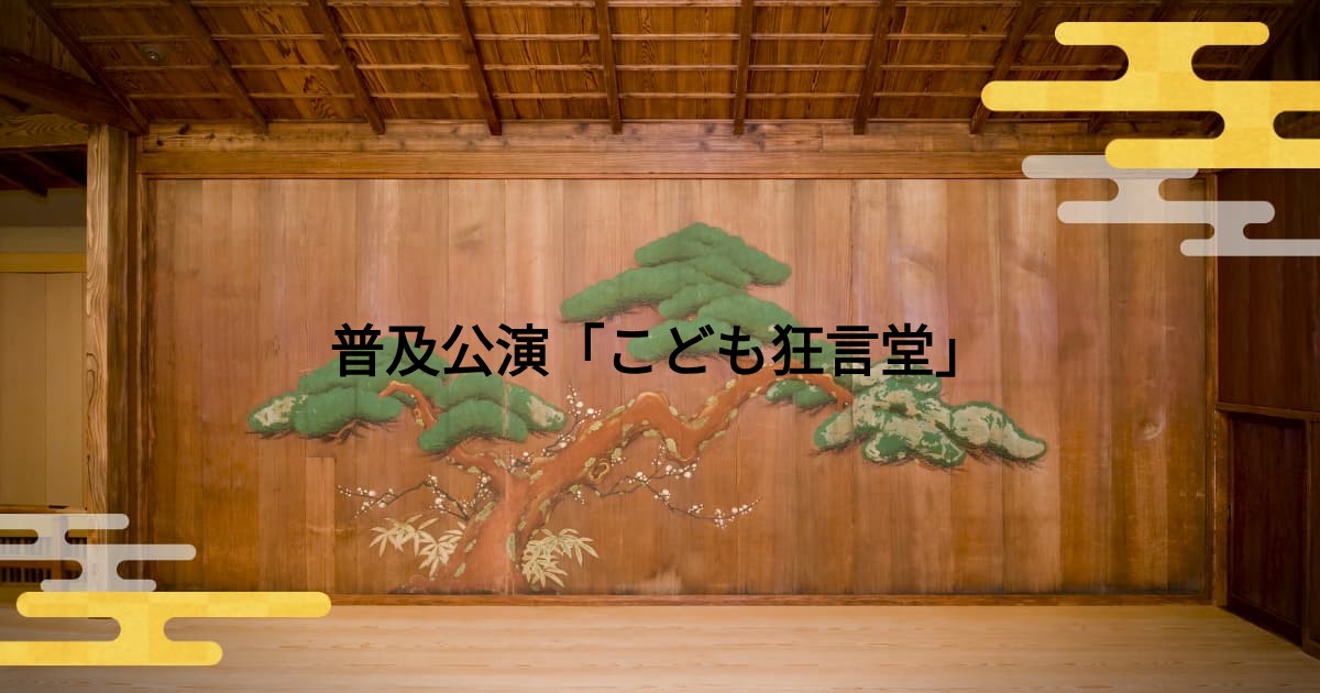 普及公演「こども狂言堂」 - 公演・催事 - 横浜能楽堂 横浜市芸術文化 