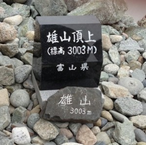 3003m登頂の碑
